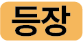 등장 아이콘